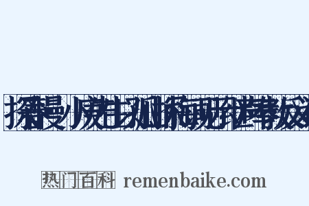 探春慢·小庚先生以孤山探梅词见示继声奉教反义词是什么意思的图片